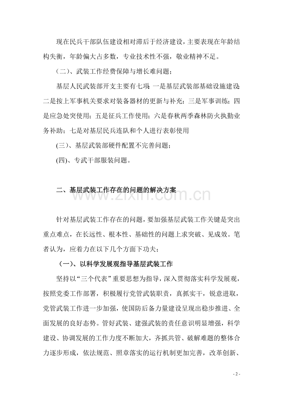 基层武装工作存在的问题和解决方案.doc_第2页