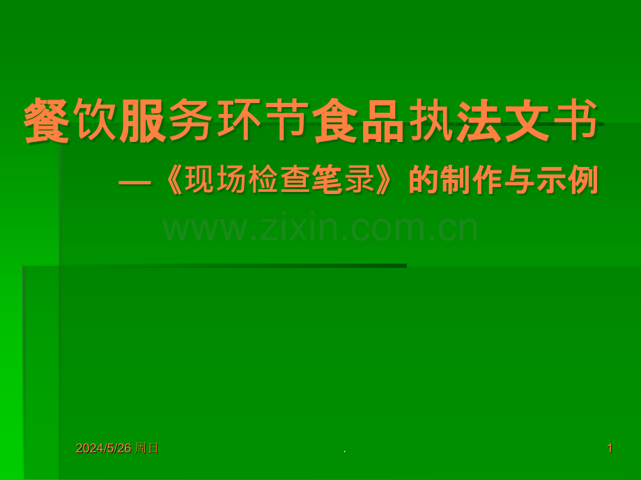 餐饮服务环节食品执法文书——现场检查笔录的制作与范例ppt课件.ppt_第1页