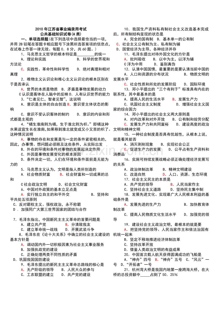 试题.试卷—--江苏省事业编考试真题含参考答案.doc_第1页