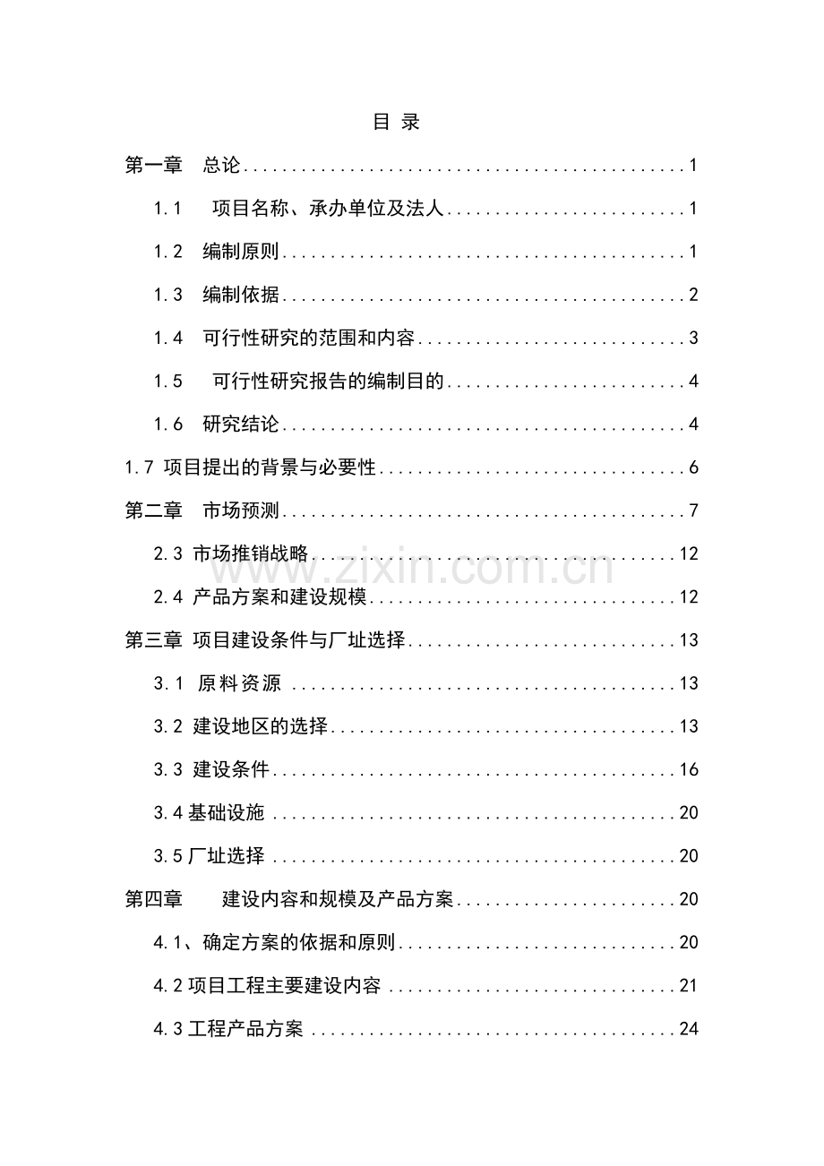 年产4000台套不锈钢橱柜项目可行性研究报告书-优秀甲级资质可行性研究报告书.doc_第1页