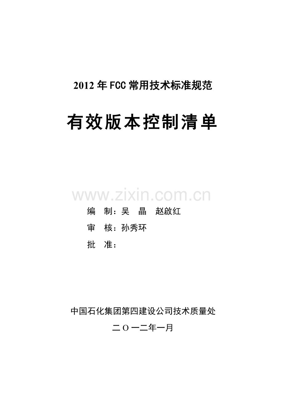 2012年FCC常用技术标准规范有效版本控制清单.doc_第1页