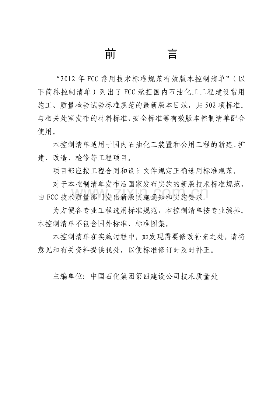 2012年FCC常用技术标准规范有效版本控制清单.doc_第2页