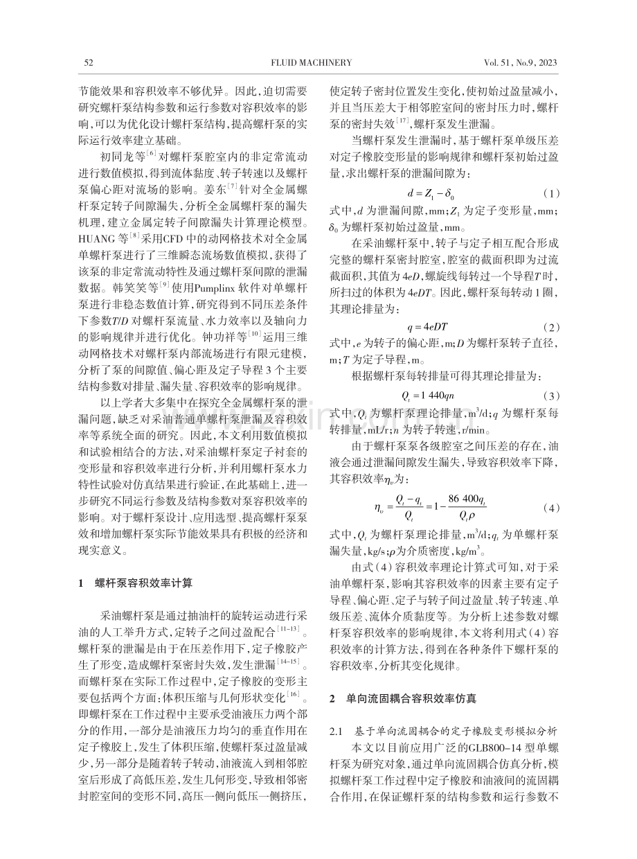 基于单向流固耦合的采油单螺杆泵容积效率分析.pdf_第2页