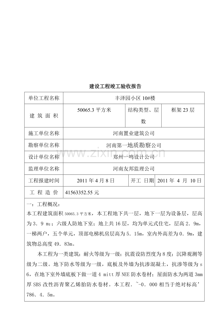 建设工程竣工验收报告范本111.doc_第2页