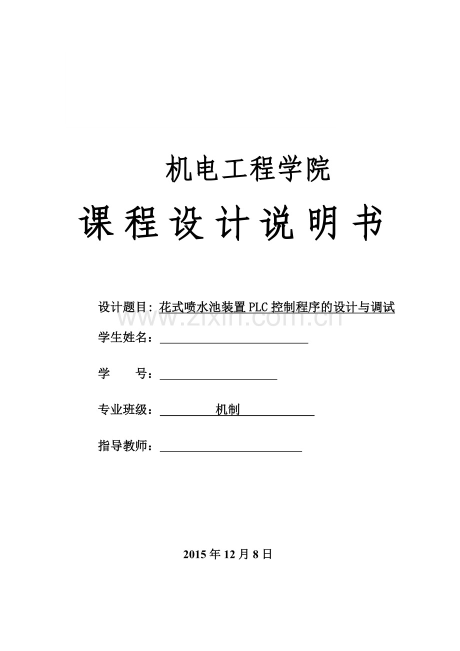 花式喷水池装置plc控制程序的设计与调试--机制课程设计说明书--大学毕业设计论文.doc_第1页