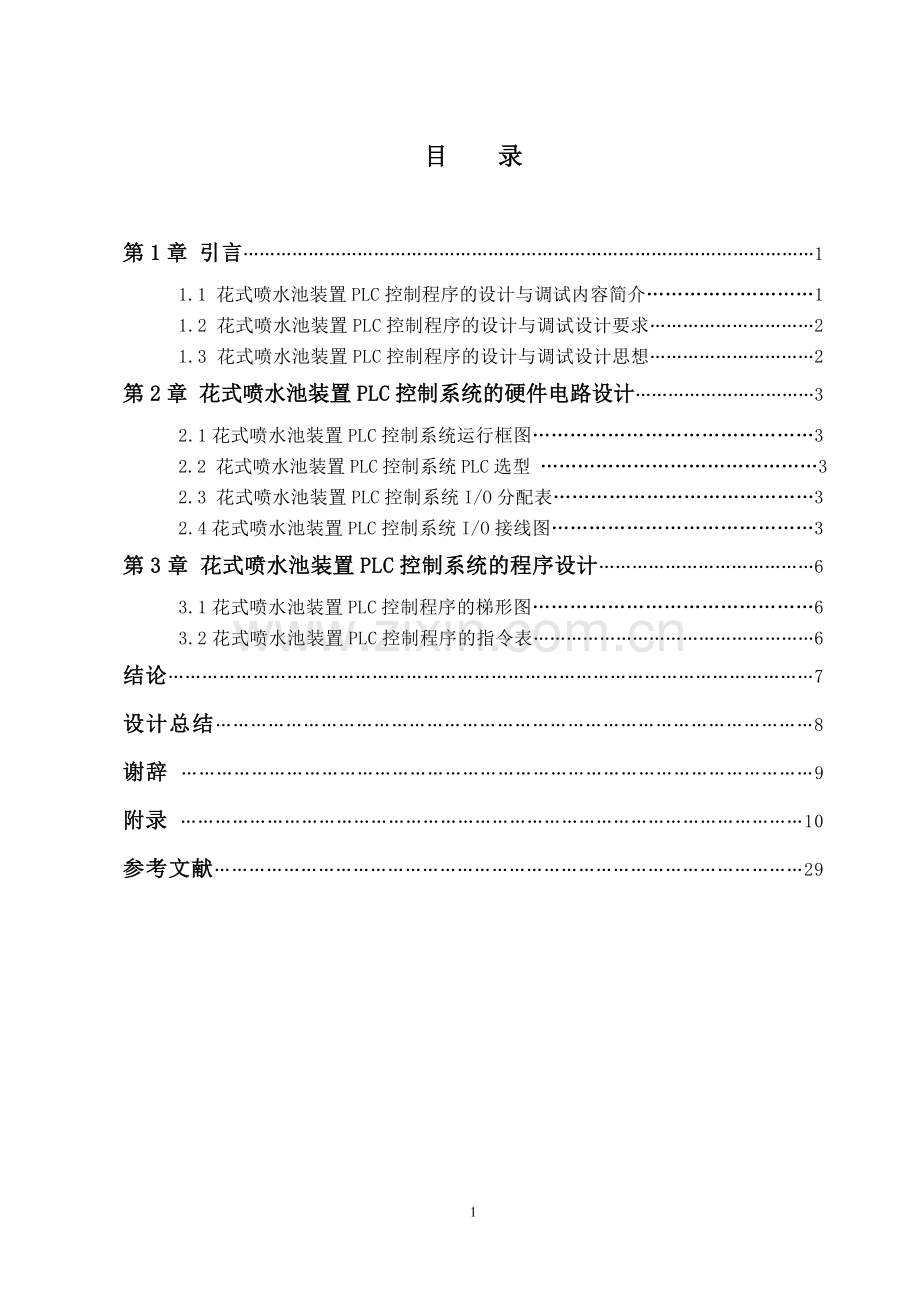 花式喷水池装置plc控制程序的设计与调试--机制课程设计说明书--大学毕业设计论文.doc_第3页