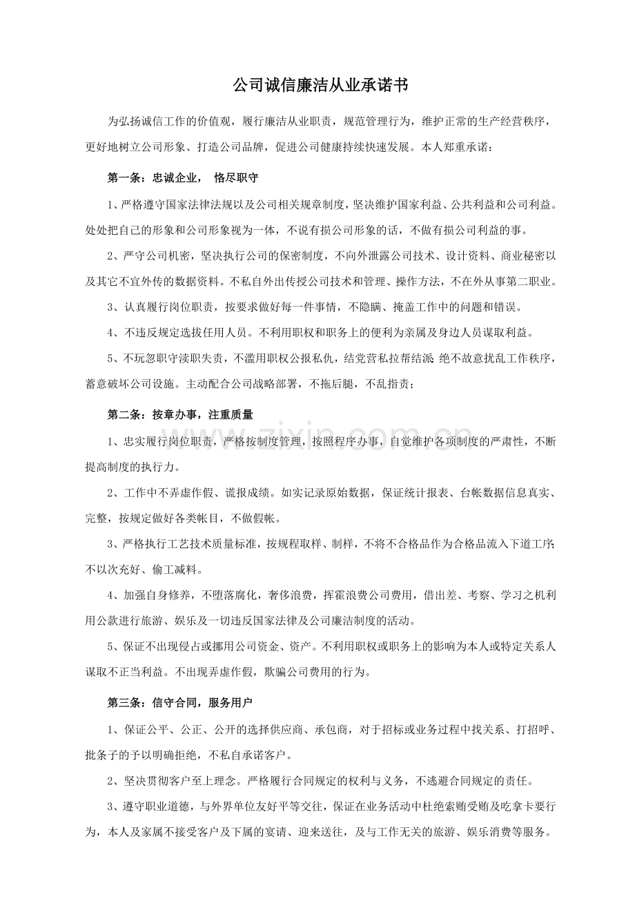 员工诚信廉洁承诺书.doc_第1页