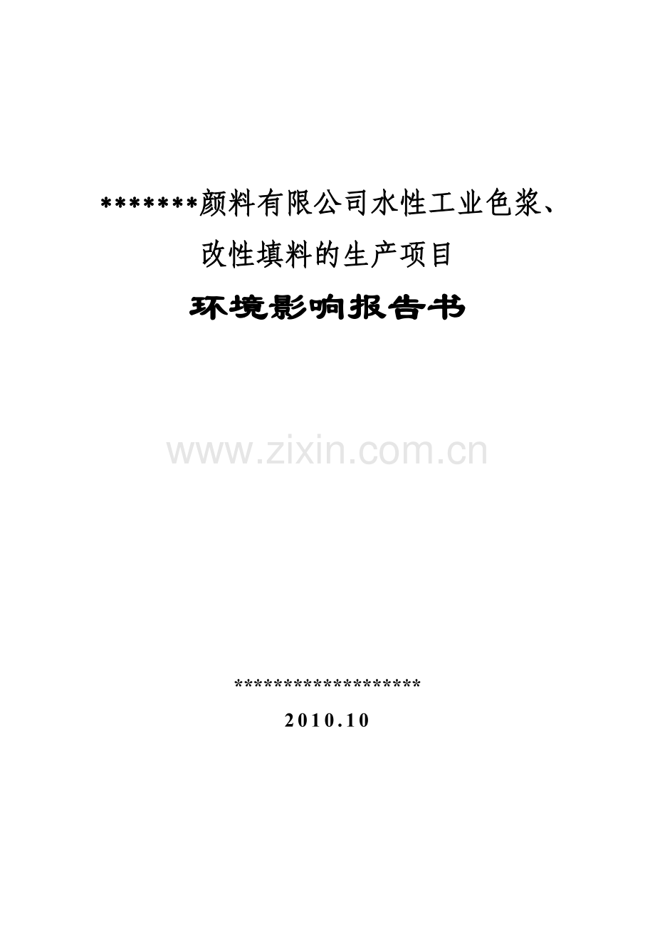 某颜料有限公司水性工业色浆、改性填料生产项目建设环境评估报告书.doc_第1页