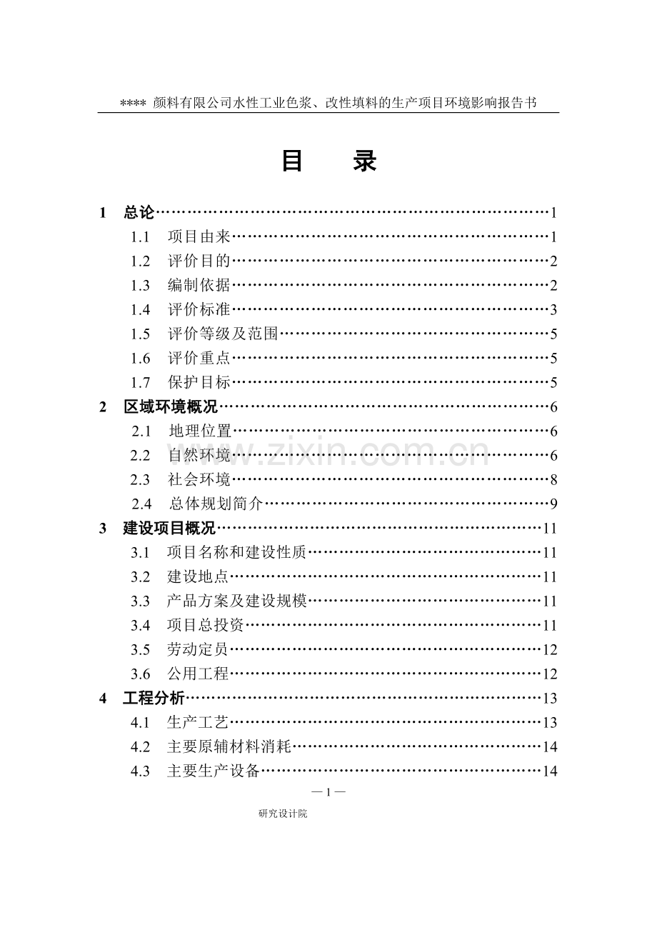 某颜料有限公司水性工业色浆、改性填料生产项目建设环境评估报告书.doc_第2页