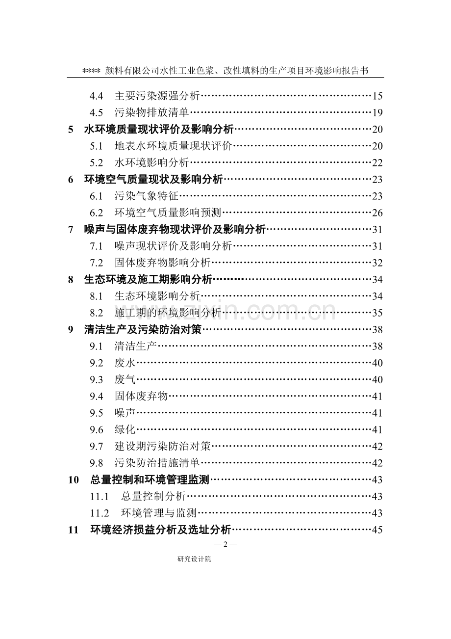 某颜料有限公司水性工业色浆、改性填料生产项目建设环境评估报告书.doc_第3页