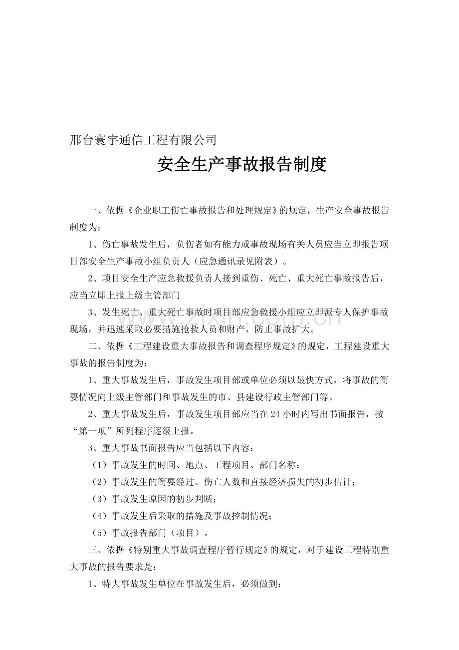 通信工程安全生产事故报告制度.doc_第1页