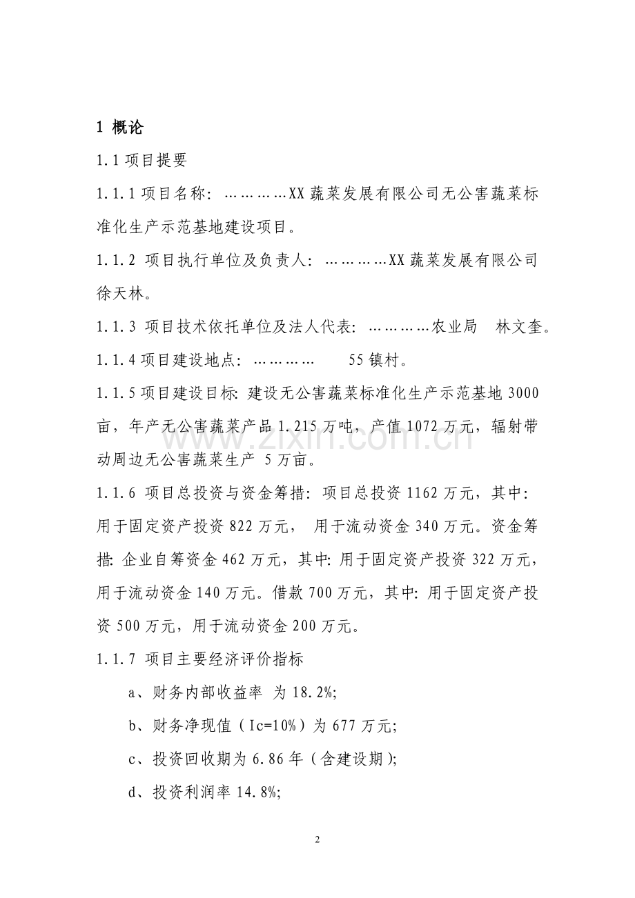 某县无公害蔬菜标准化生产示范基地项目申请立项可行性研究报告.doc_第2页