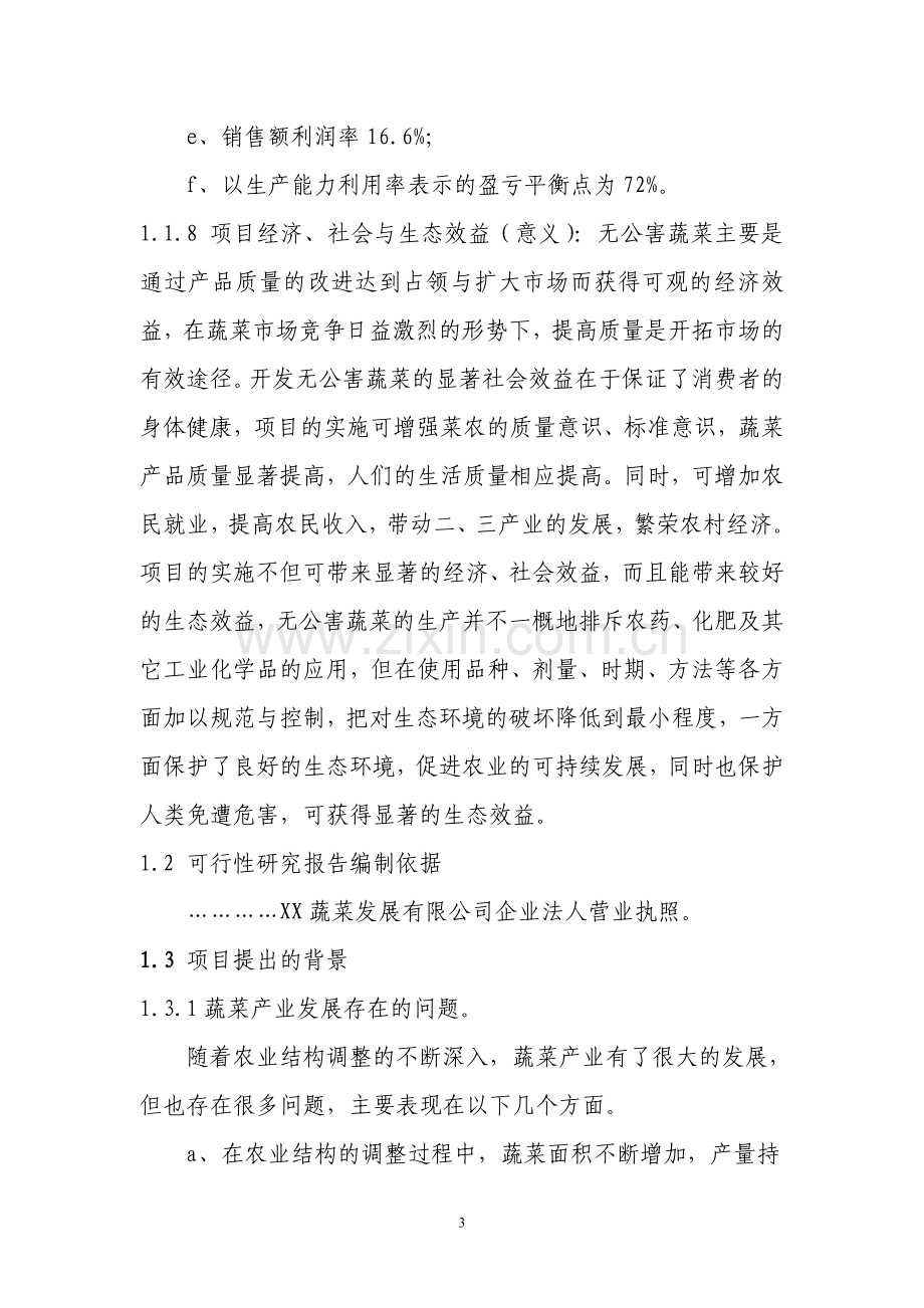 某县无公害蔬菜标准化生产示范基地项目申请立项可行性研究报告.doc_第3页