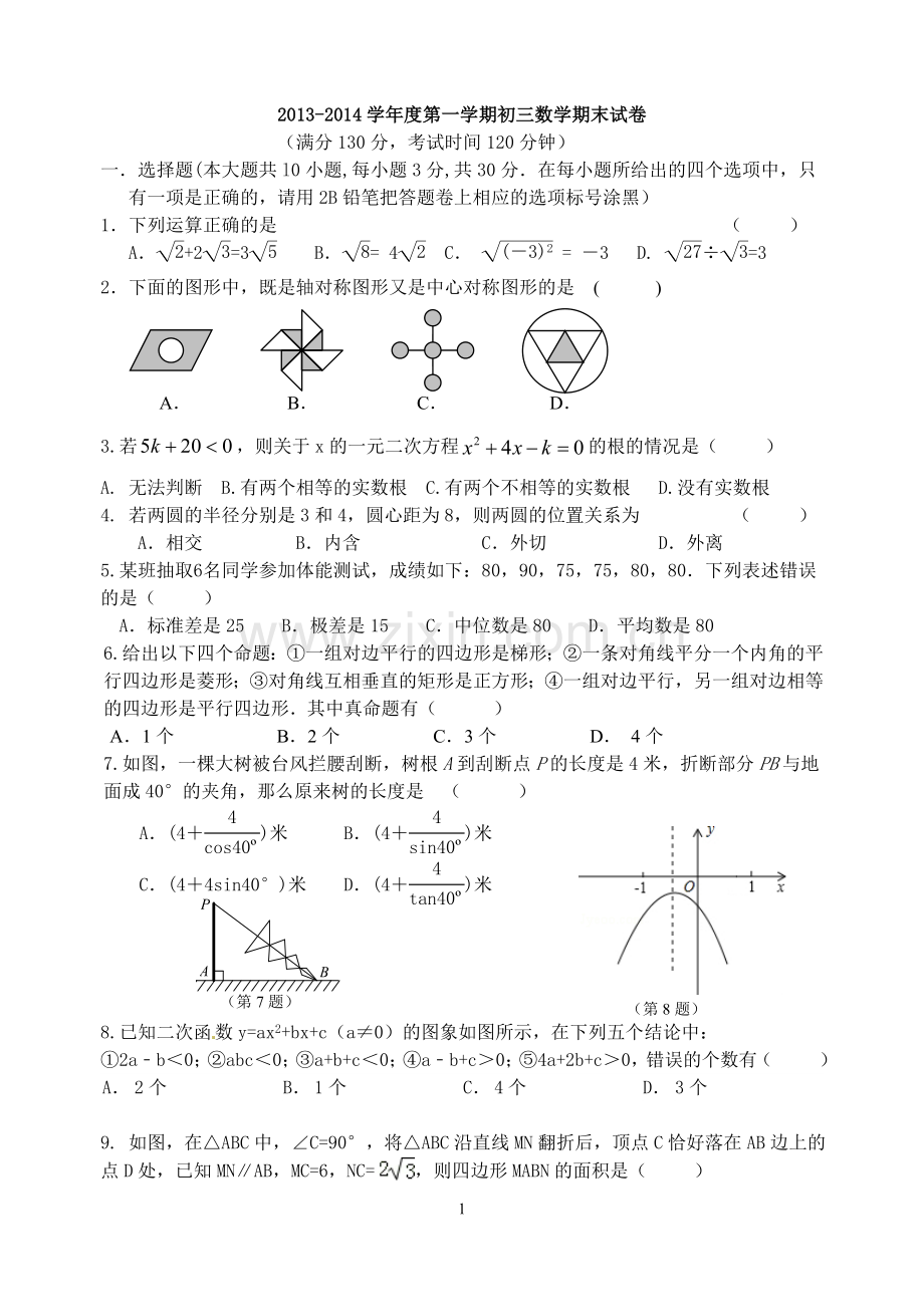 试题.试卷—--九年级上期末考试数学试题及标准答案全套.doc_第1页