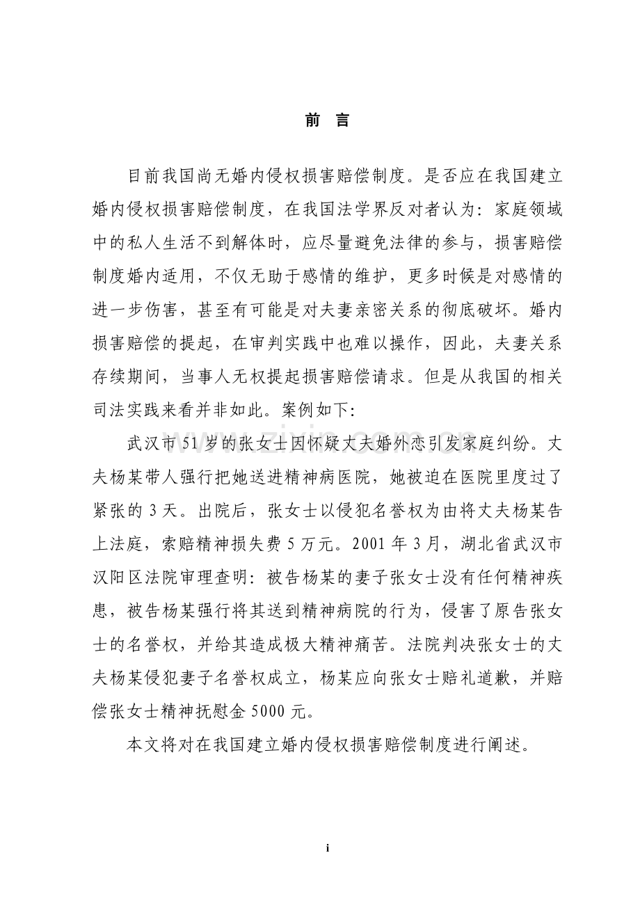 制度-论我国婚内侵权损害赔偿制度的构建.doc_第1页