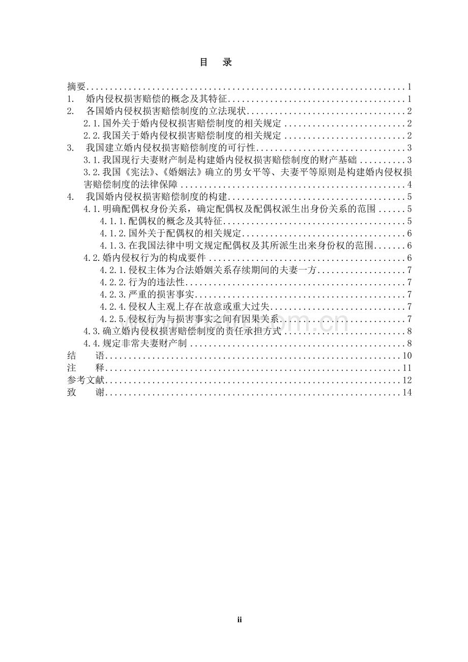 制度-论我国婚内侵权损害赔偿制度的构建.doc_第2页