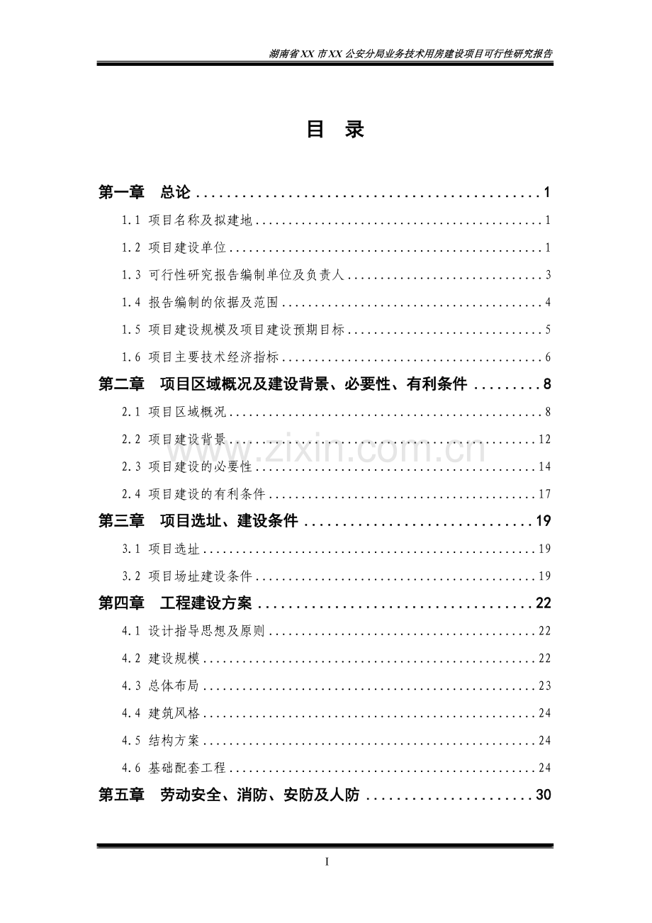 公安分局业务技术用房建设项目可行性研究报告.doc_第1页