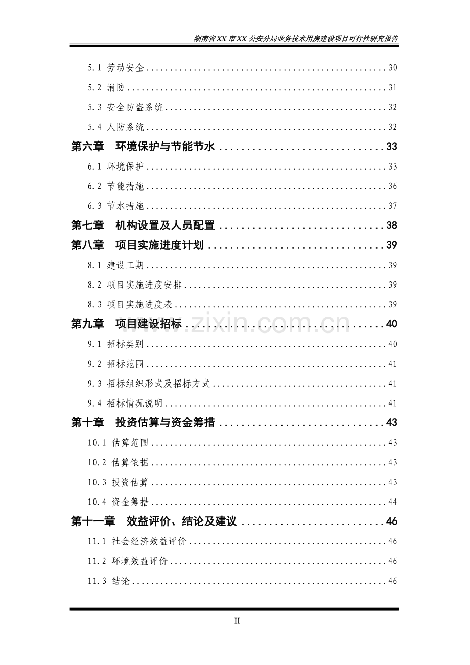 公安分局业务技术用房建设项目可行性研究报告.doc_第2页