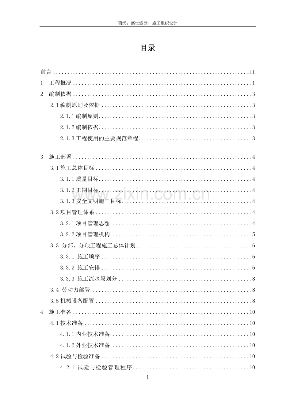 瑞沅盛世漆园施工组织设计-毕设论文.doc_第1页