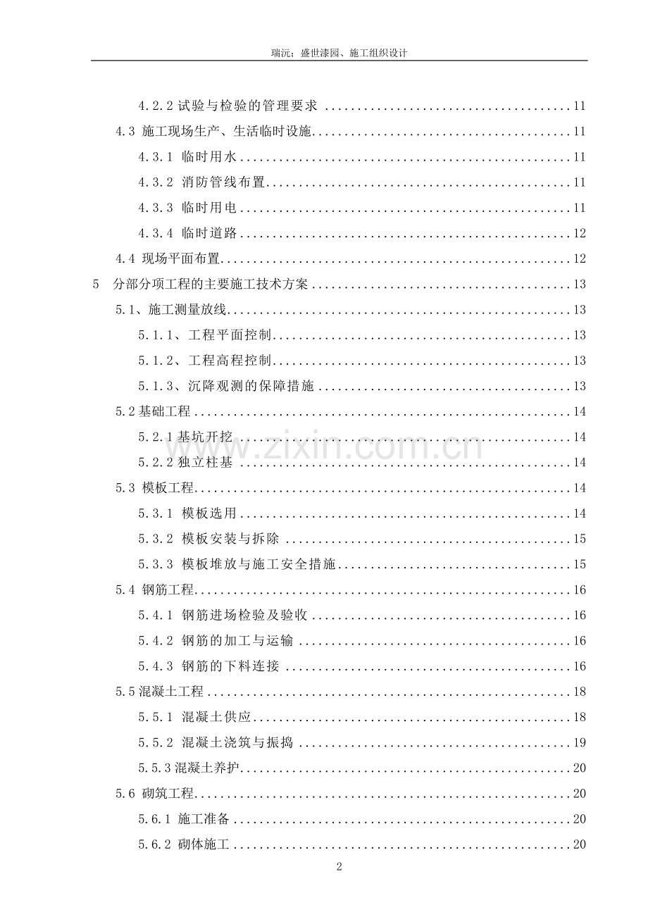 瑞沅盛世漆园施工组织设计-毕设论文.doc_第2页