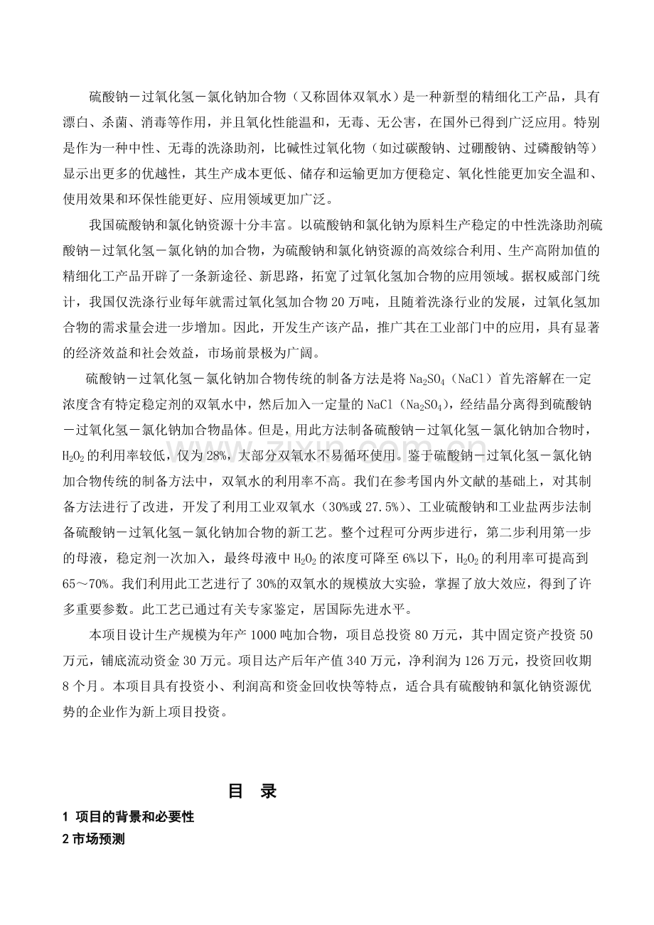 硫酸钠过氧化氢加合物生产项目建设投资可行性研究报告书.doc_第1页