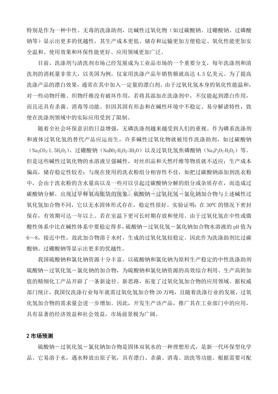 硫酸钠过氧化氢加合物生产项目建设投资可行性研究报告书.doc_第3页