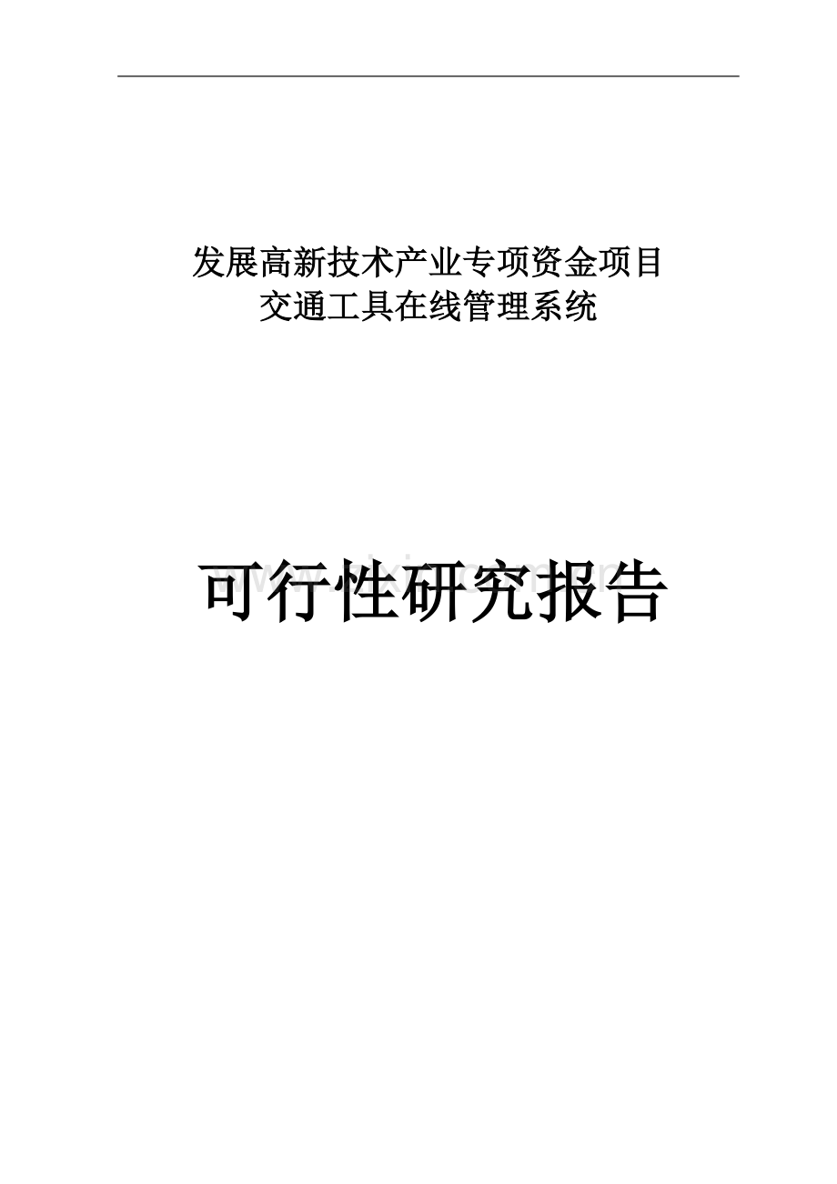 发展高新技术产业专项资金项目立项可行性交通工具在线管理系统项目立项可行性研究报告书.doc_第1页