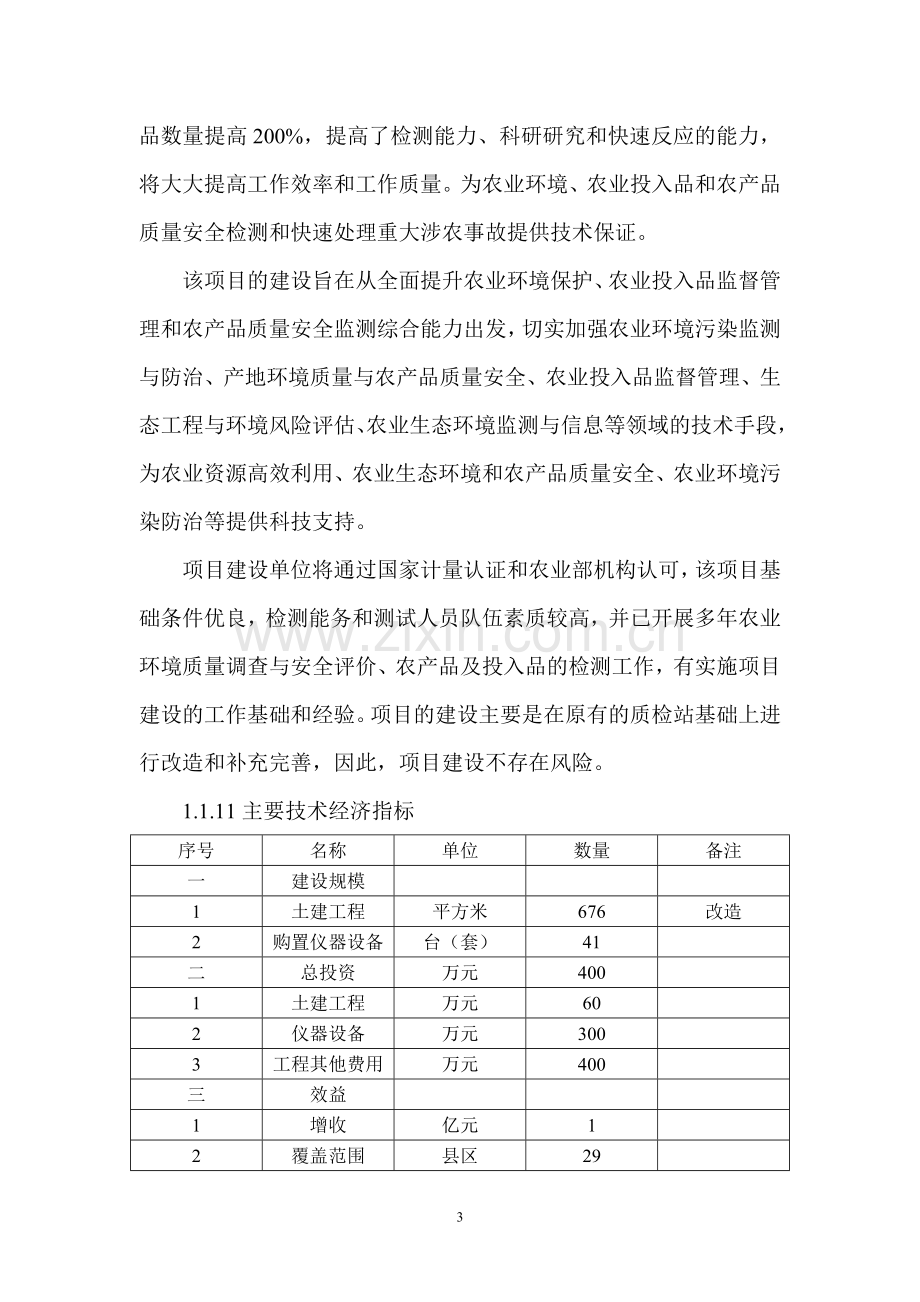 本溪满族自治县农产品质量安全检验检测站项目投资审批投资可行性研究报告.doc_第3页