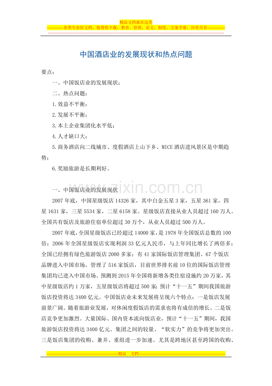 中国酒店业的发展现状和热点问题.docx_第1页