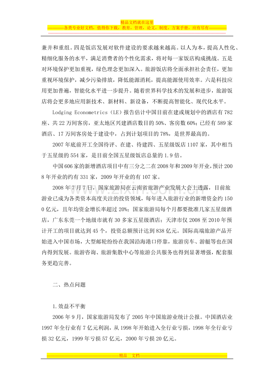 中国酒店业的发展现状和热点问题.docx_第2页