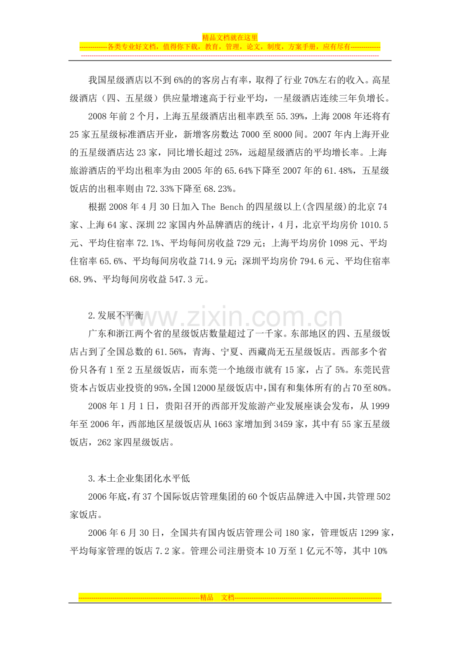 中国酒店业的发展现状和热点问题.docx_第3页