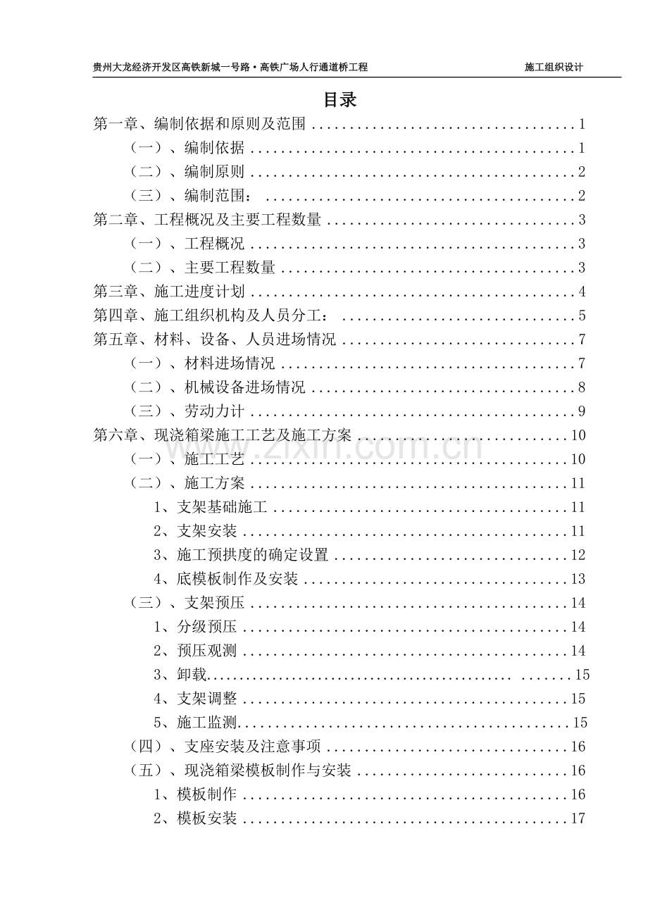 毕业设计-贵州大龙经济开发区高铁新城一号路高铁广场人行通道桥工程施工组织设计.doc_第2页