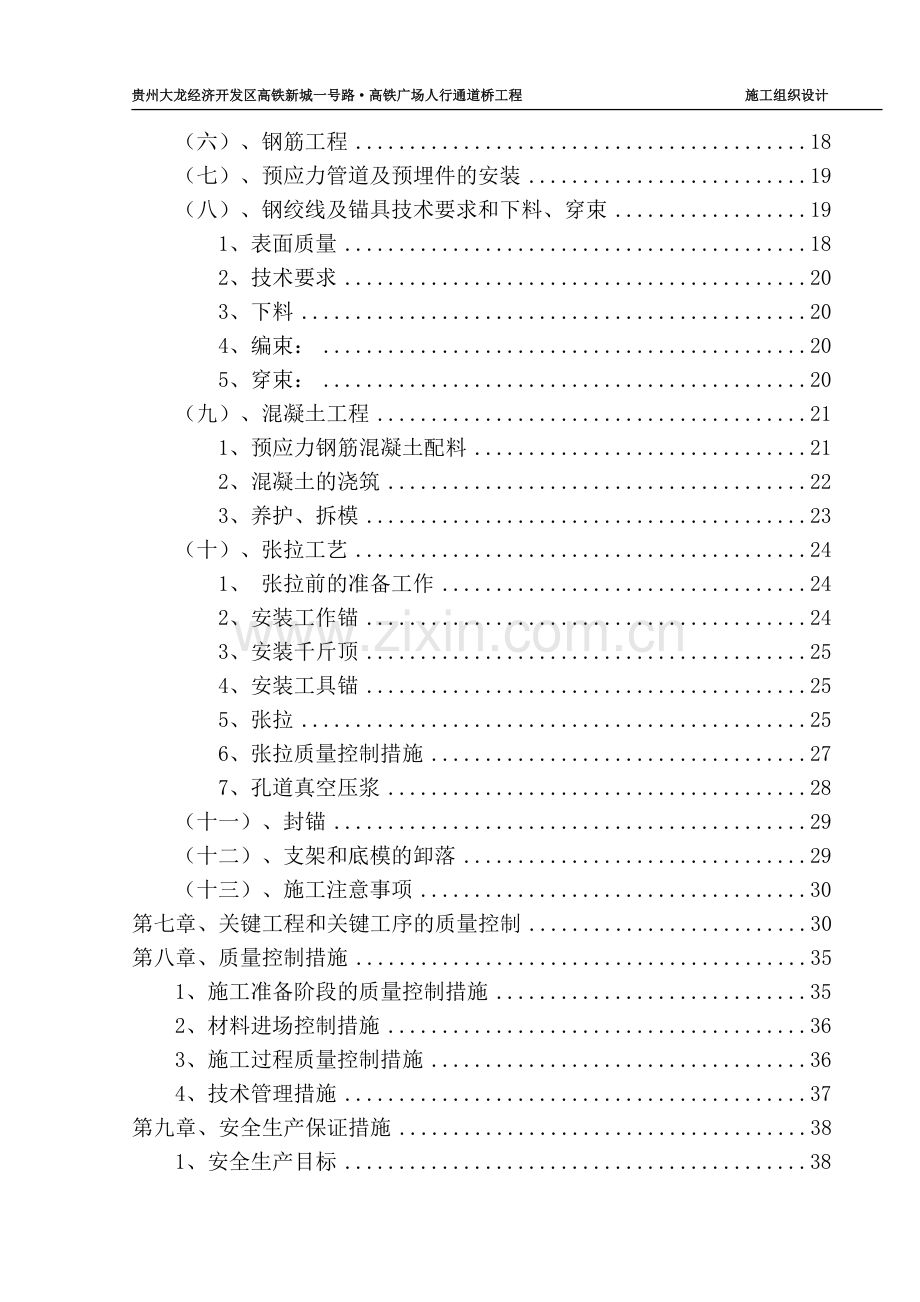 毕业设计-贵州大龙经济开发区高铁新城一号路高铁广场人行通道桥工程施工组织设计.doc_第3页