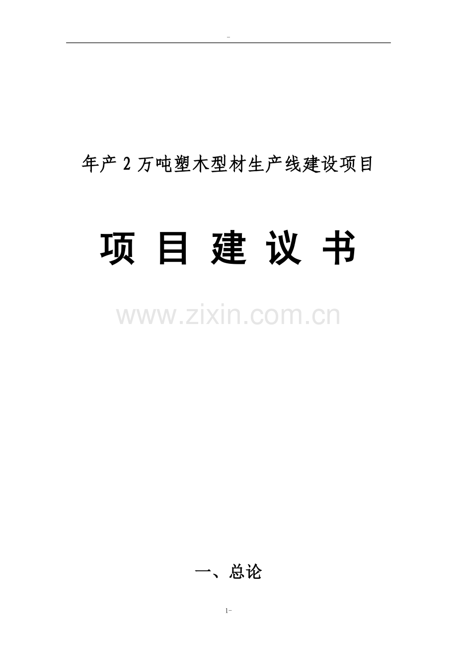 年产1万吨塑桔型材生产线项目可行性研究报告.doc_第1页