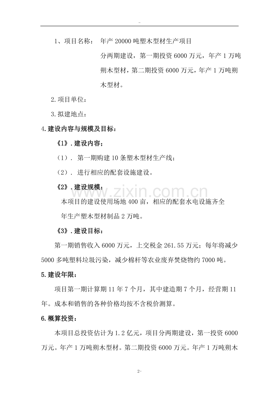 年产1万吨塑桔型材生产线项目可行性研究报告.doc_第2页