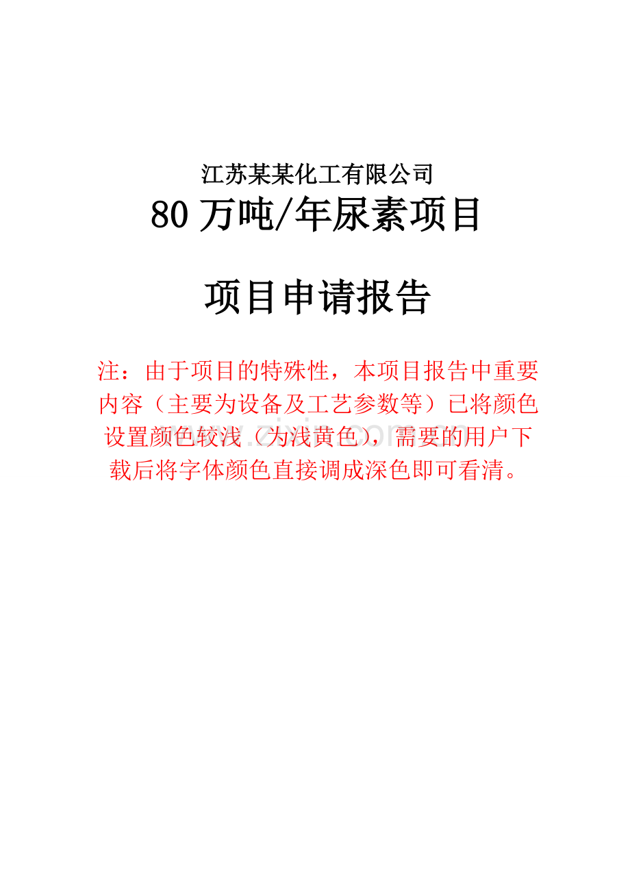 年产年产46万吨合成氨、80万吨尿素项目可行性项目可行性研究报告(优秀甲级资质投资可行性研究报告164页).doc_第1页