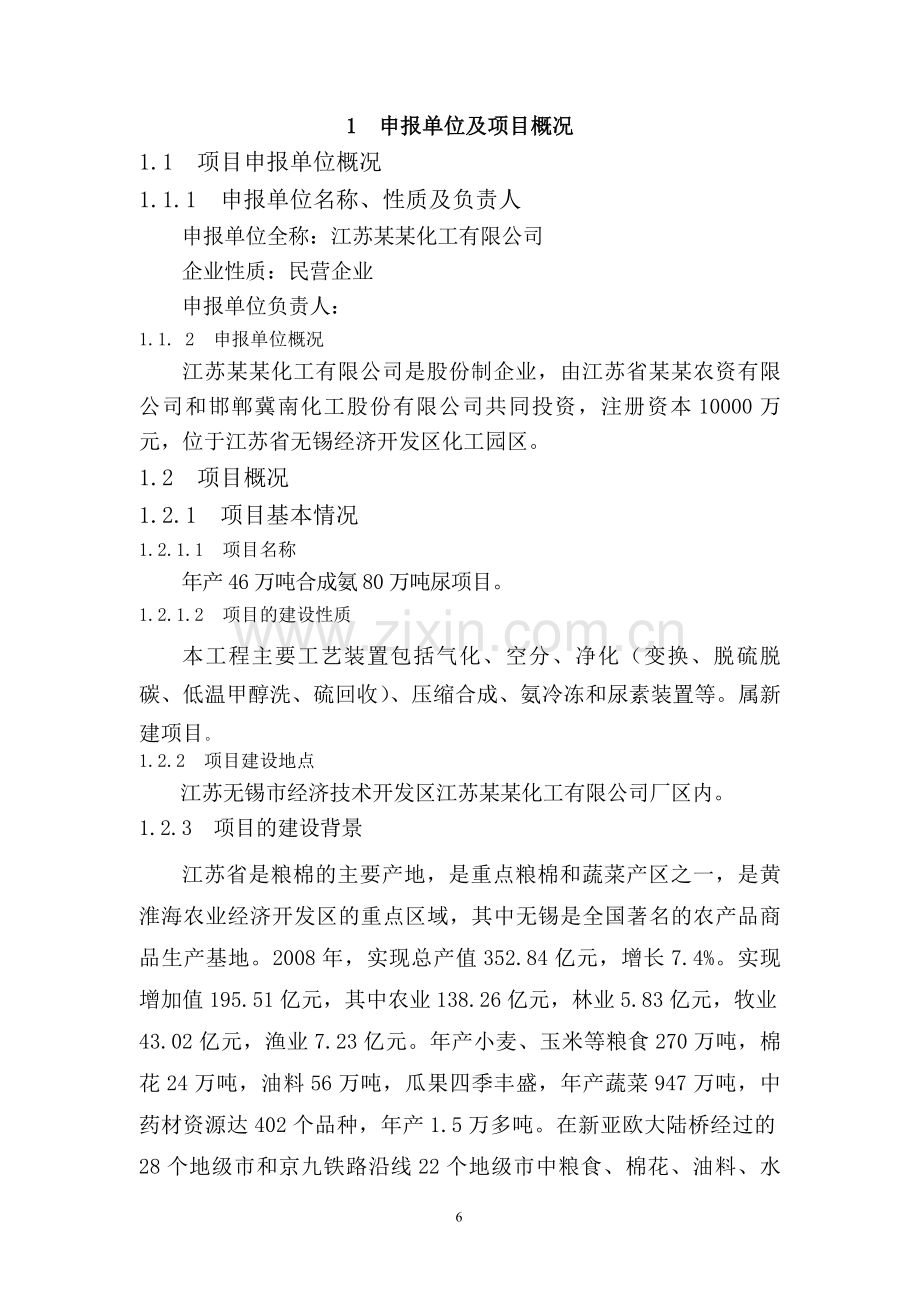 年产年产46万吨合成氨、80万吨尿素项目可行性项目可行性研究报告(优秀甲级资质投资可行性研究报告164页).doc_第2页