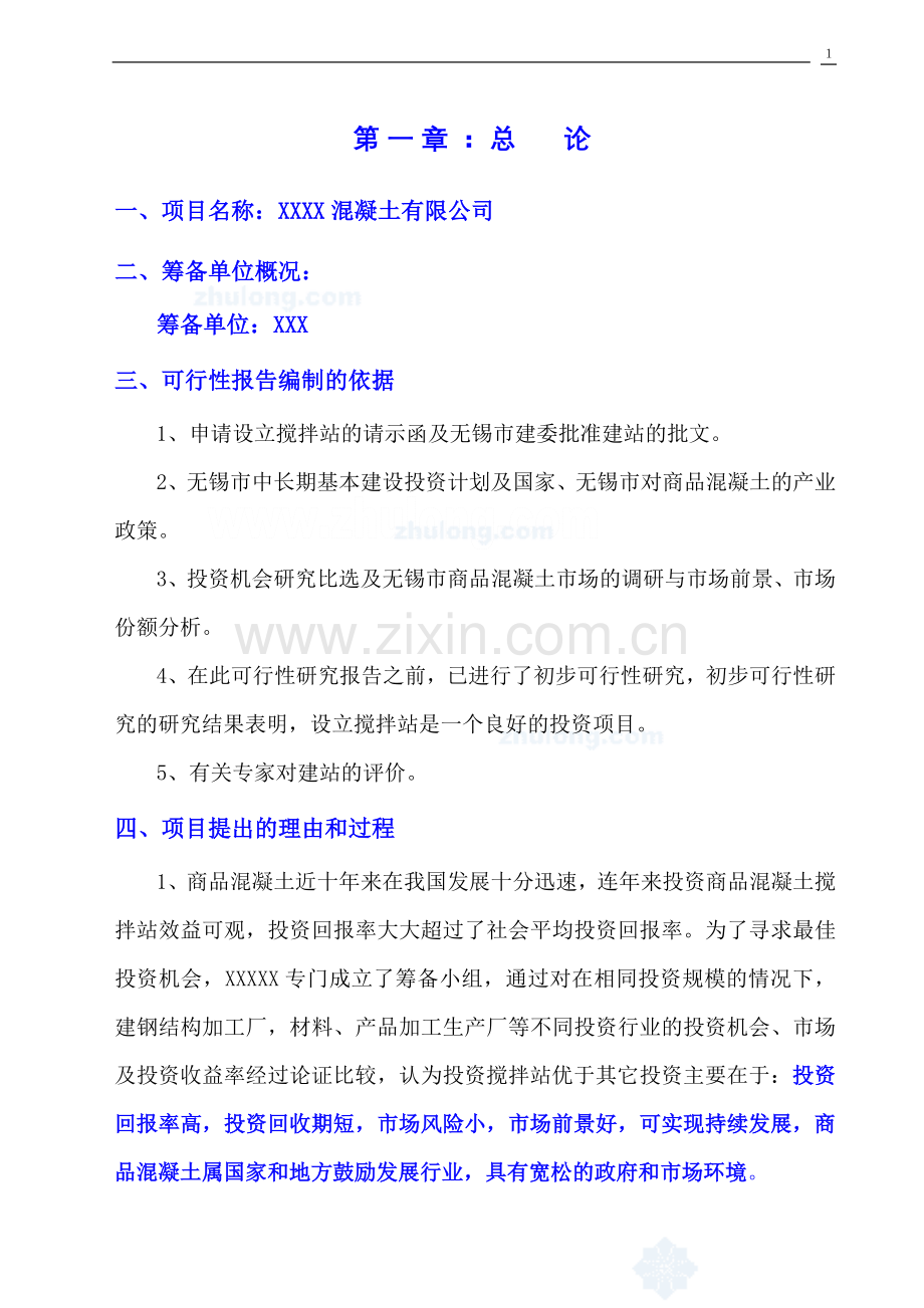 xxx混凝土有限公司建设可行性研究报告.doc_第1页