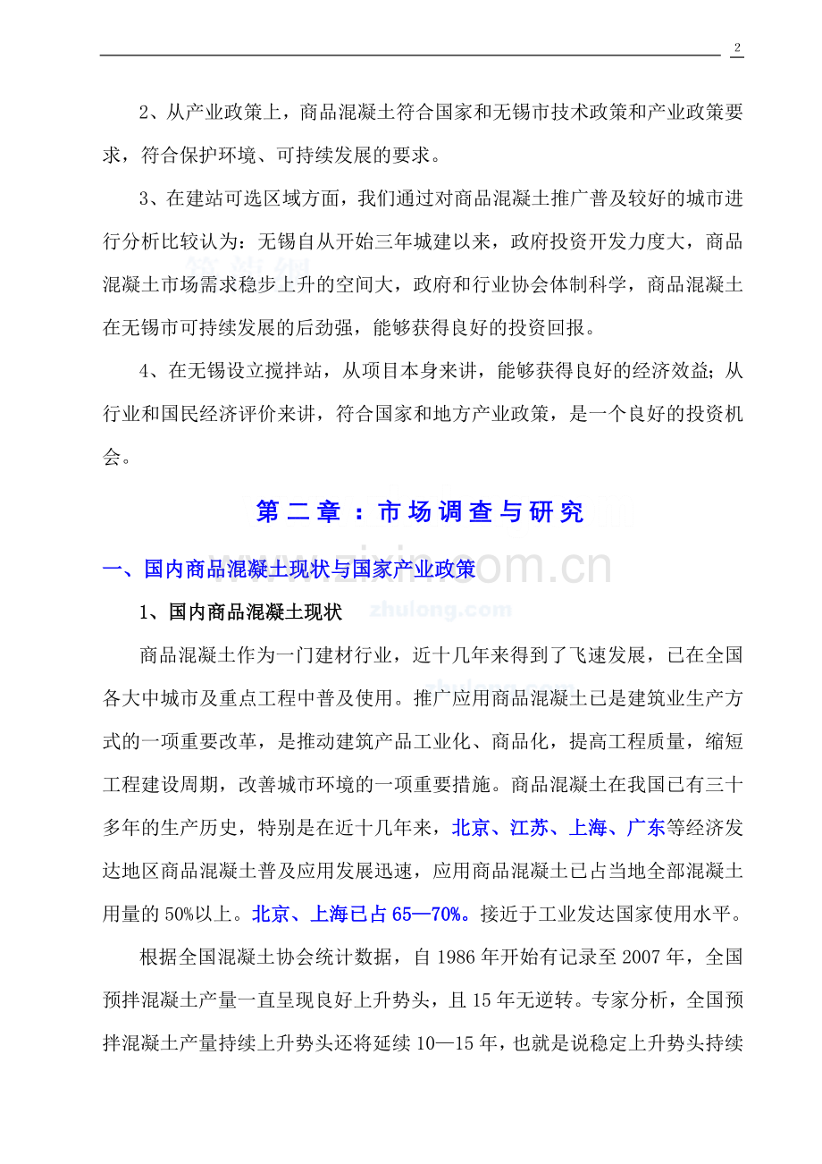 xxx混凝土有限公司建设可行性研究报告.doc_第2页