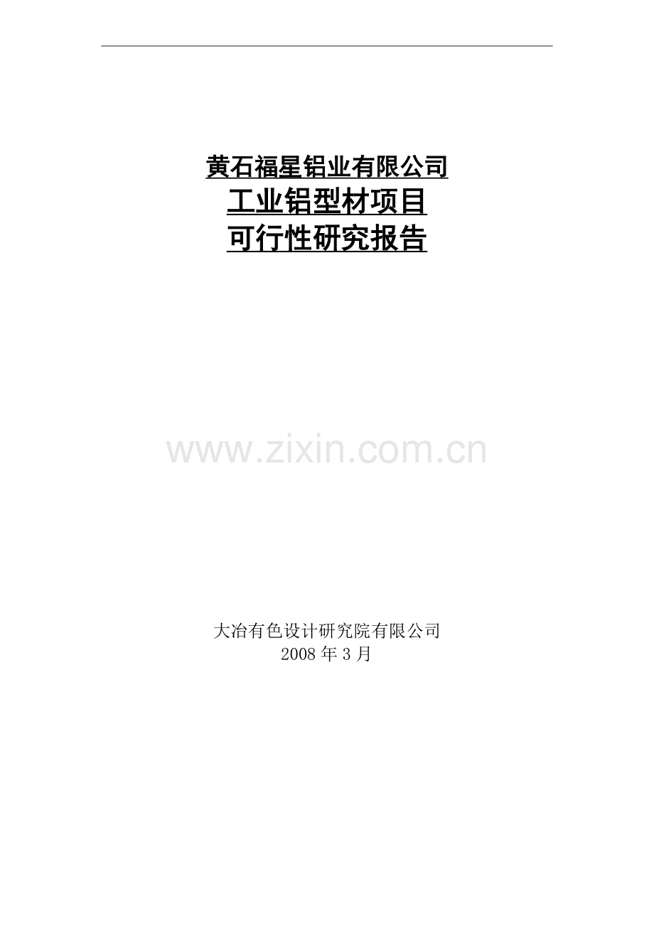 工业铝型材项目建设可行性研究报告.doc_第1页