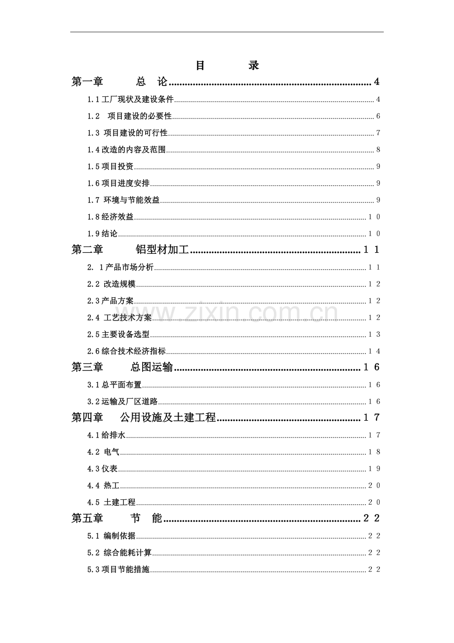 工业铝型材项目建设可行性研究报告.doc_第2页