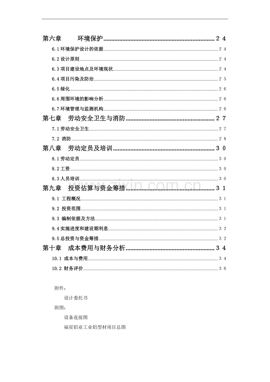 工业铝型材项目建设可行性研究报告.doc_第3页