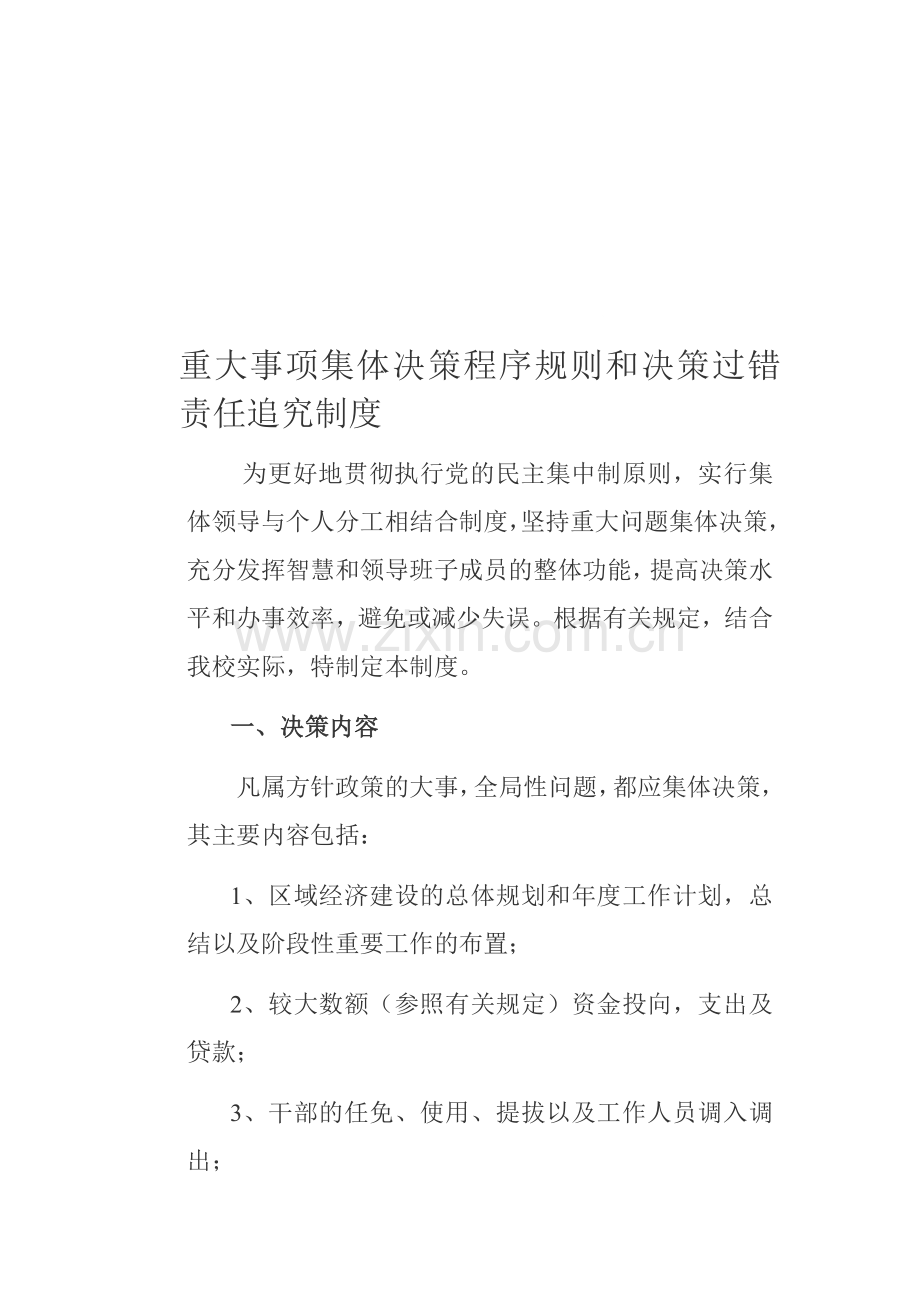 重大事项集体决策程序规则和决策过错责任追究制度.(上传试试doc.(.doc_第1页