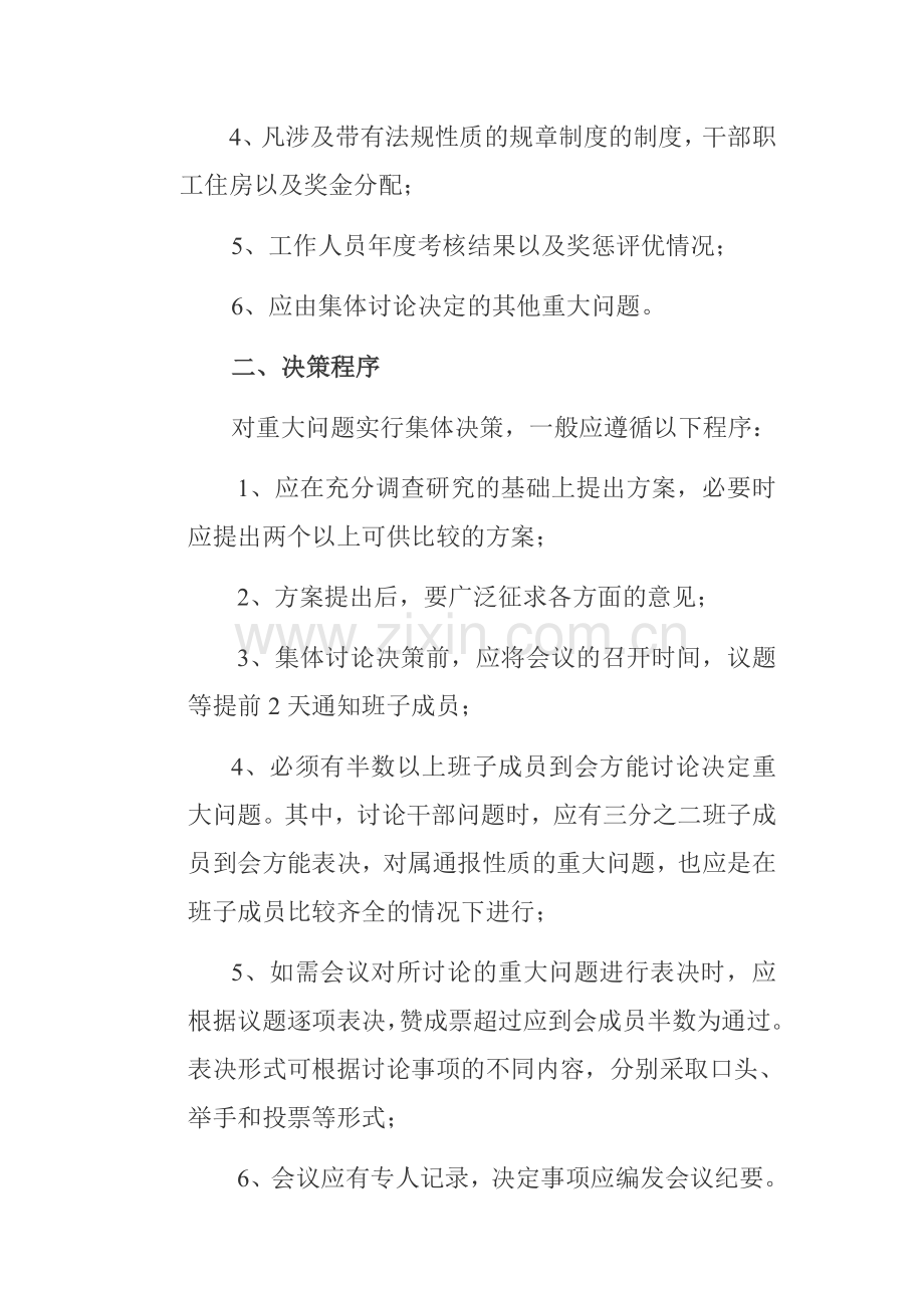 重大事项集体决策程序规则和决策过错责任追究制度.(上传试试doc.(.doc_第2页