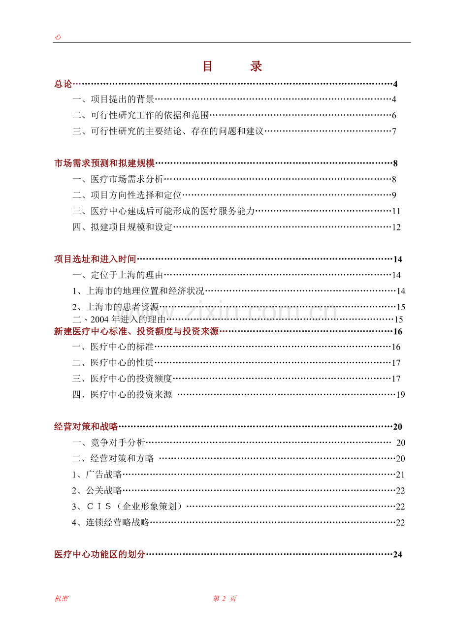 上海医疗中心建设可行性研究报告.doc_第2页