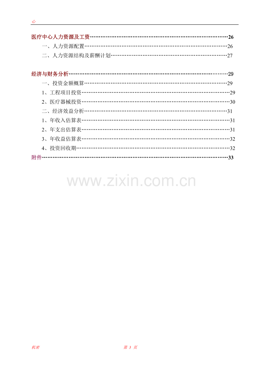 上海医疗中心建设可行性研究报告.doc_第3页