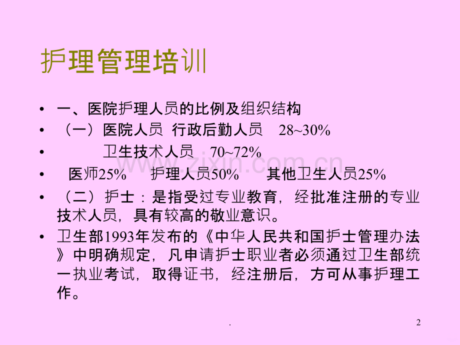 护理部培训资料.ppt_第2页