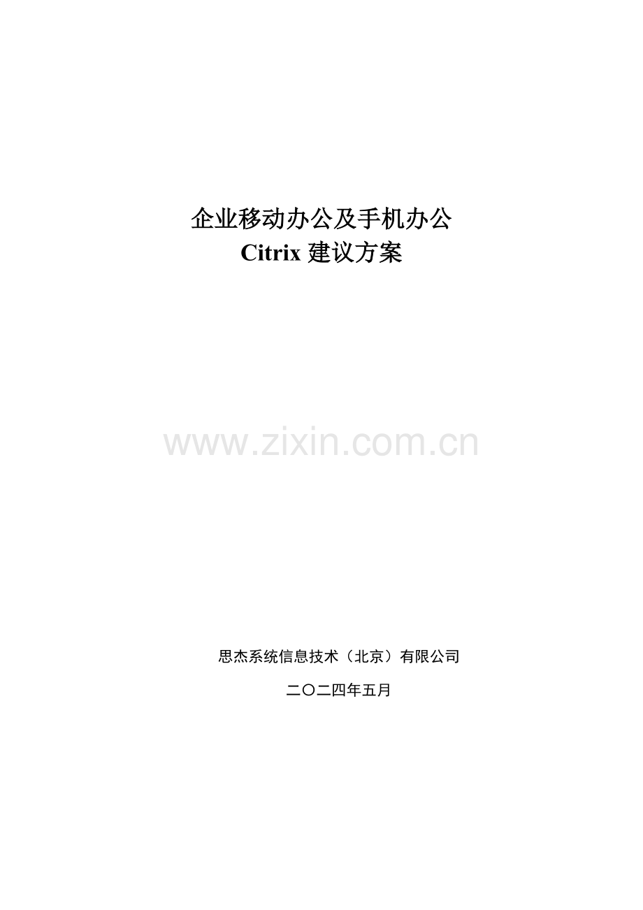 Citrix手机移动办公解决方案.doc_第1页