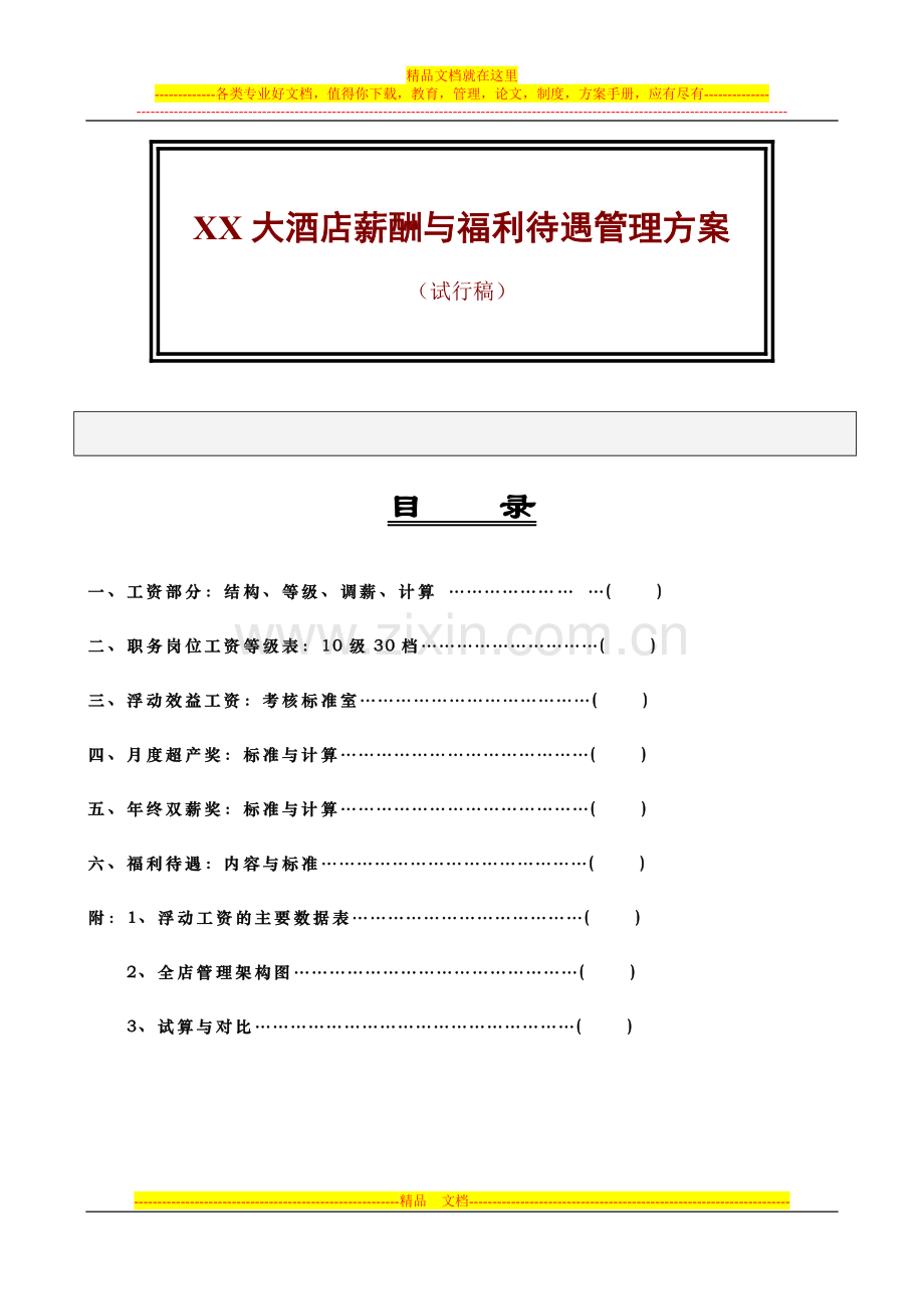 酒店制度表格全集-酒店薪酬与福利待遇管理方案(5页).doc_第1页