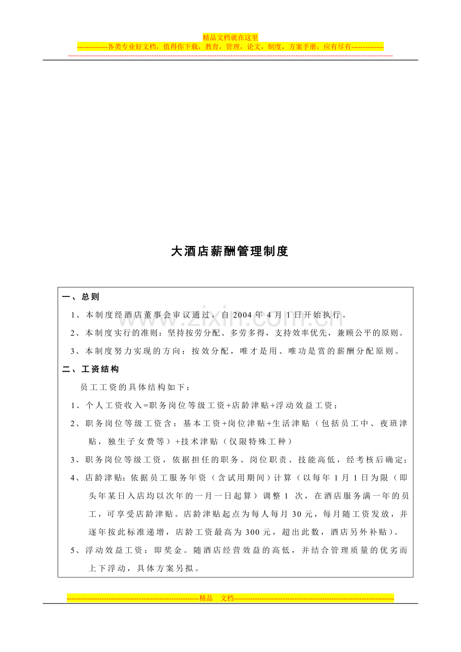 酒店制度表格全集-酒店薪酬与福利待遇管理方案(5页).doc_第2页